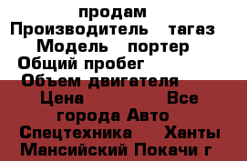 hendai pjrter  продам › Производитель ­ тагаз › Модель ­ портер › Общий пробег ­ 240 000 › Объем двигателя ­ 3 › Цена ­ 270 000 - Все города Авто » Спецтехника   . Ханты-Мансийский,Покачи г.